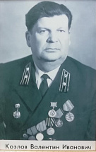 Козлов Валентин Иванович